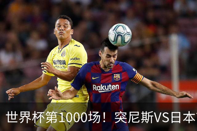 世界杯第1000场！突尼斯VS日本首发：伊东纯也汉尼拔先发