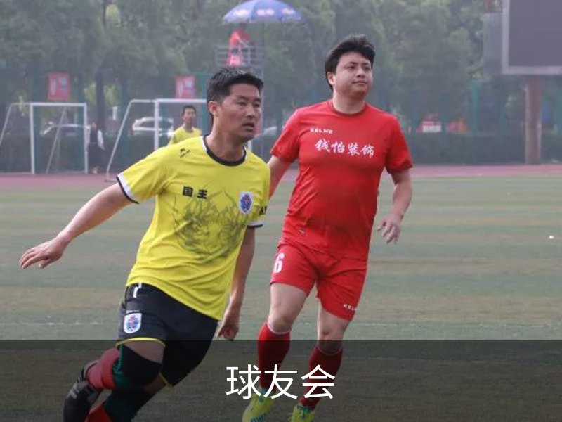 了解球友会